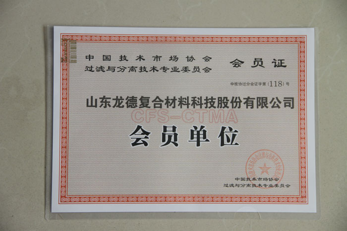 龍德公司被中技協(xié)過(guò)濾分離技術(shù)專委會(huì)批準(zhǔn)為會(huì)員單位